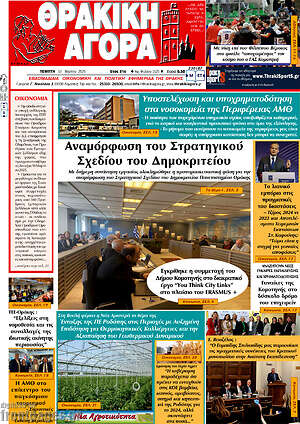 Πρωτοσέλιδο Θρακική Αγορά