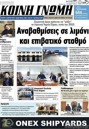 Πρωτοσέλιδο Κοινή Γνώμη