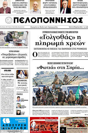 Πρωτοσέλιδο Πελοπόννησος