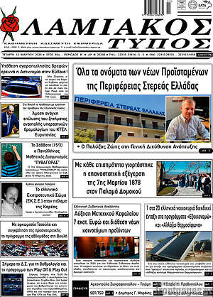 Πρωτοσέλιδο Λαμιακός Τύπος
