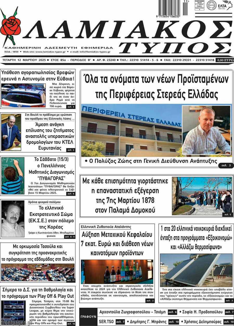 Λαμιακός Τύπος