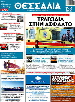 Πρωτοσέλιδο Θεσσαλία