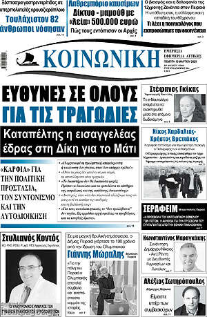 Πρωτοσέλιδο Κοινωνική