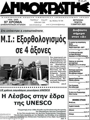 Πρωτοσέλιδο Δημοκράτης