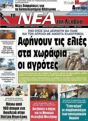 Πρωτοσέλιδο Νέα της Λέσβου