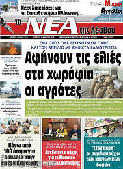 /Νέα της Λέσβου