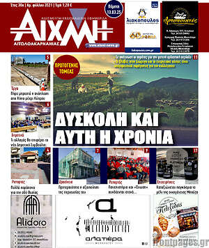 Πρωτοσέλιδο Αιχμή