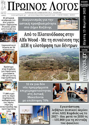 Πρωτοσέλιδο Πρωινός Λόγος