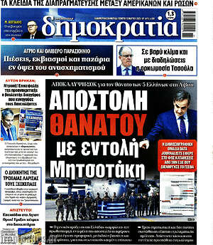 Πρωτοσέλιδο εφημερίδας Δημοκρατία - protoselida