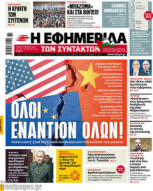 Η εφημερίδα των συντακτών: Όλοι εναντίον όλων!
