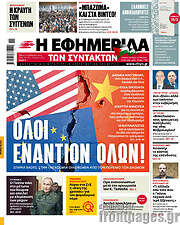 /Η εφημερίδα των συντακτών