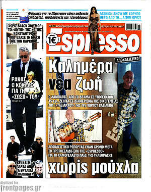 Πρωτοσέλιδο εφημερίδας Espresso - protoselida