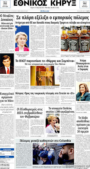 Πρωτοσέλιδο Εθνικός Κήρυξ