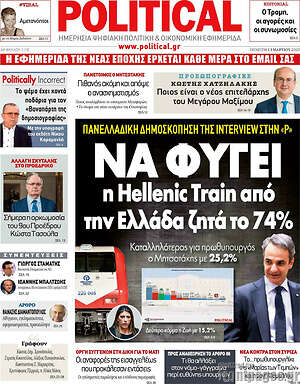 Πρωτοσέλιδο εφημερίδας Political - protoselida