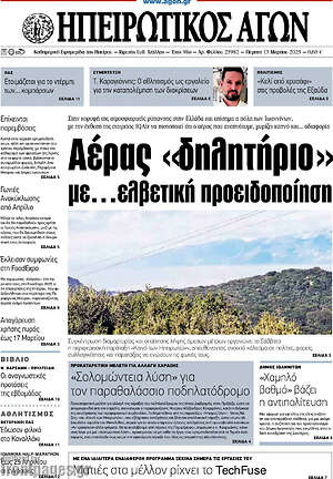 Πρωτοσέλιδο Ηπειρωτικός Αγών