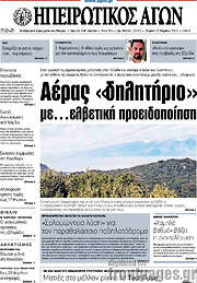 /Ηπειρωτικός Αγών