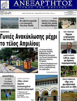 Πρωτοσέλιδο Ανεξάρτητος