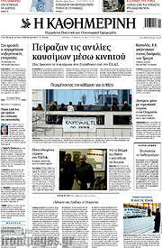 /Η Καθημερινή