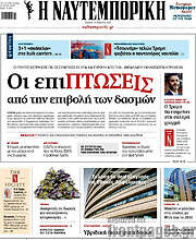 /Η Ναυτεμπορική