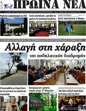 Πρωτοσέλιδο Πρωινά νέα