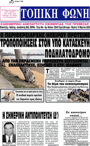 Πρωτοσέλιδο Τοπική Φωνή