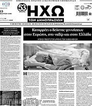 /Ηχώ των Δημοπρασιών
