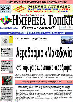 Πρωτοσέλιδο Ημερήσια Τοπική