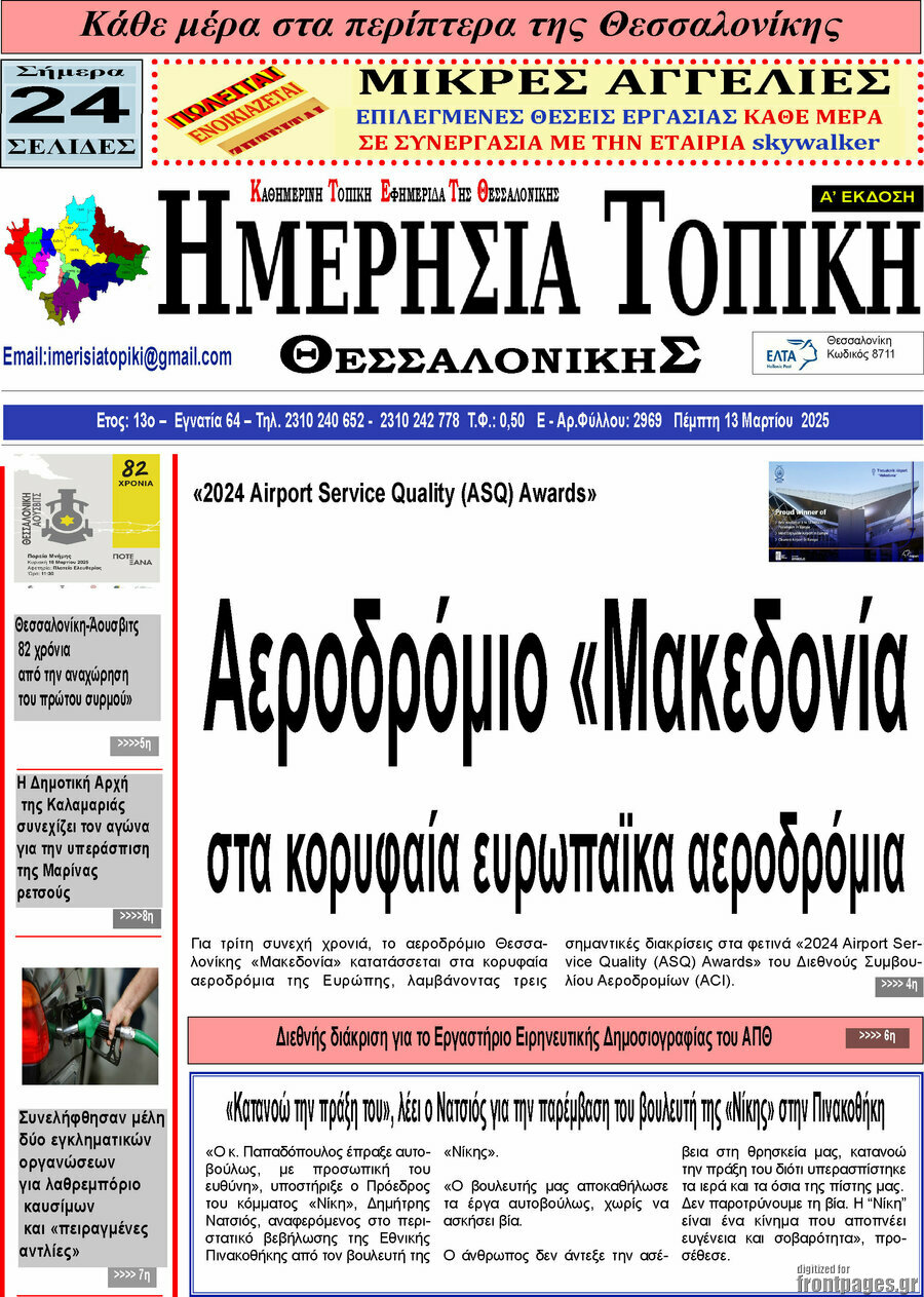 Ημερήσια Τοπική
