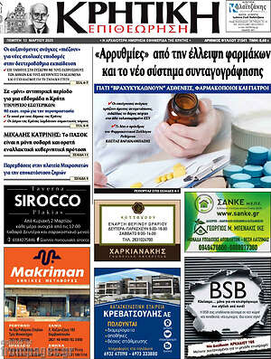 Πρωτοσέλιδο Κρητική Επιθεώρηση