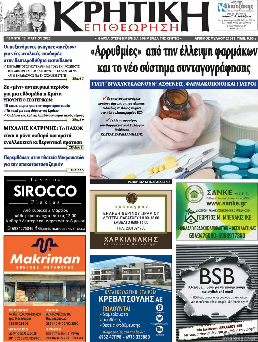 Κρητική Επιθεώρηση