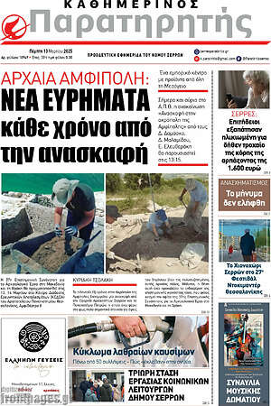 Πρωτοσέλιδο Παρατηρητής