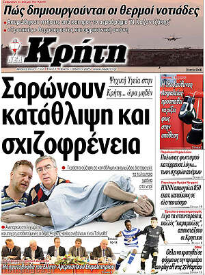 Πρωτοσέλιδο Νέα Κρήτη