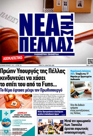Πρωτοσέλιδο Νέα της Πέλλας