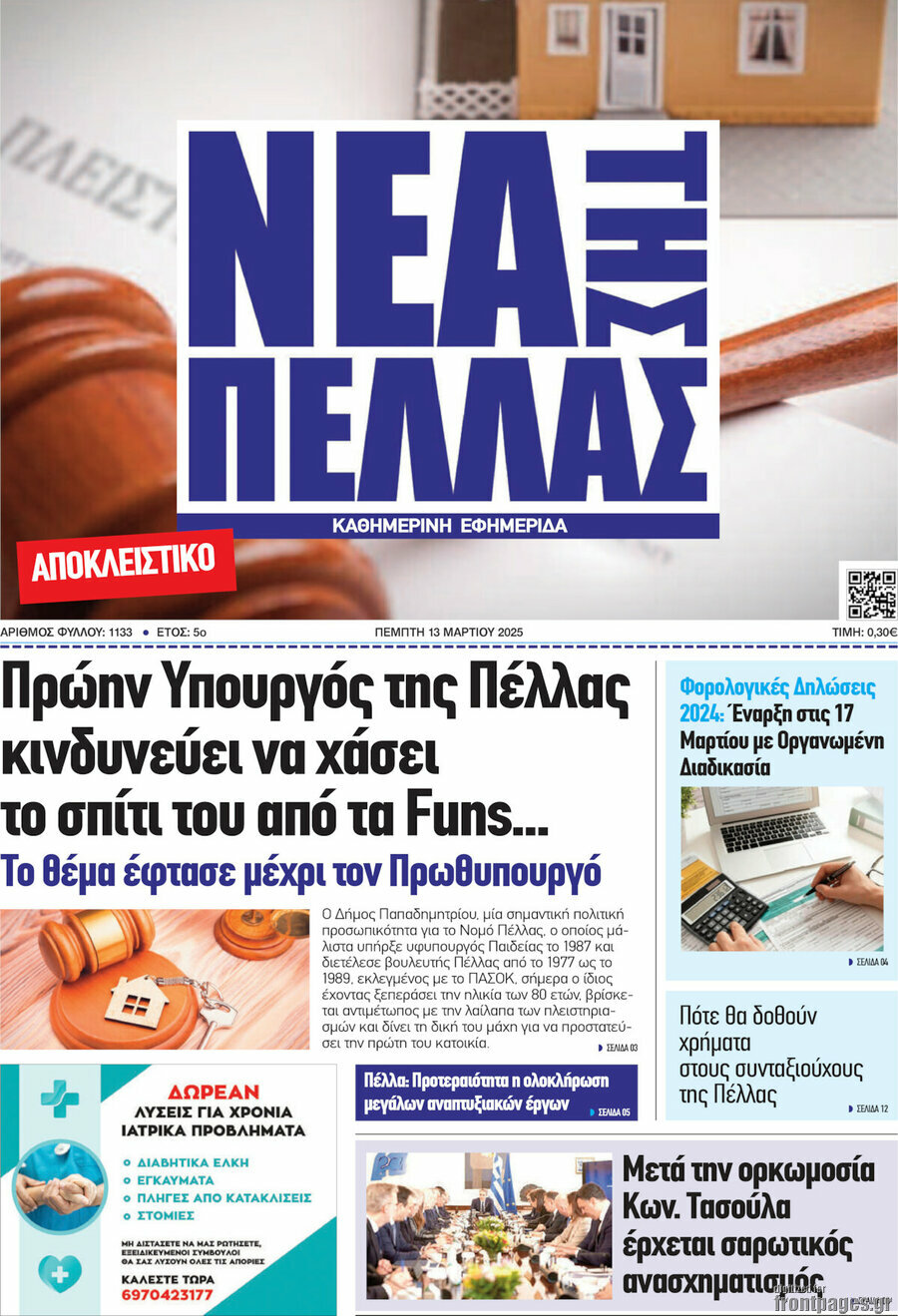 Νέα της Πέλλας