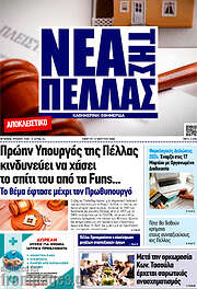 /Νέα της Πέλλας