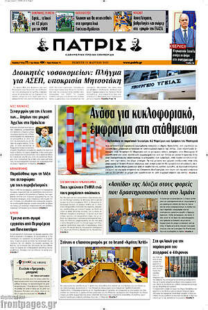 Πρωτοσέλιδο Πατρίς