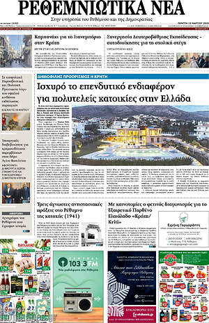 Πρωτοσέλιδο Ρεθεμνιώτικα Νέα