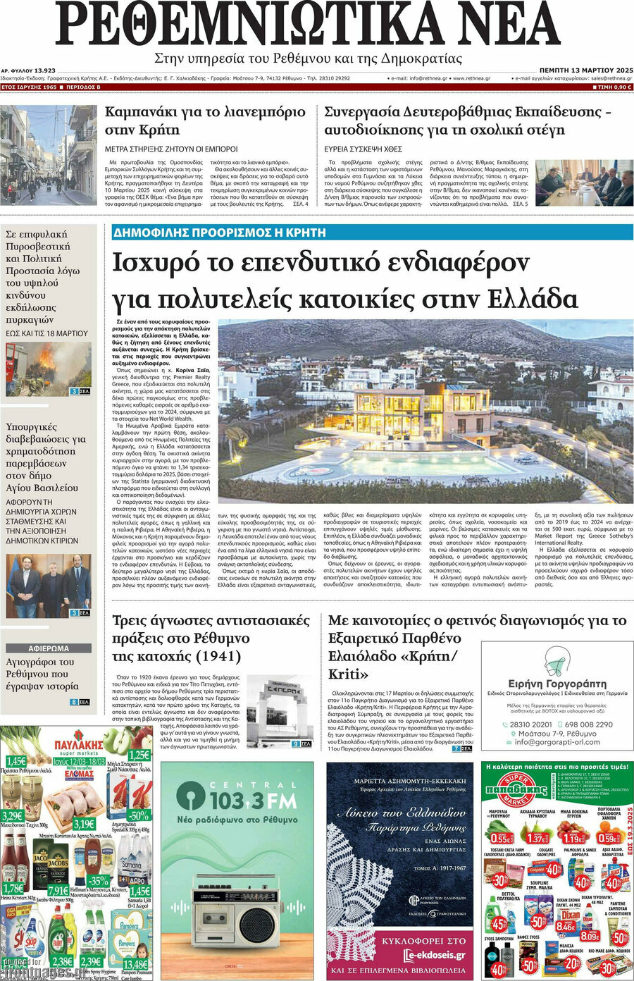 Ρεθεμνιώτικα Νέα