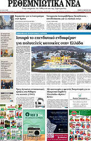 /Ρεθεμνιώτικα Νέα