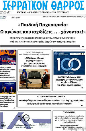 Πρωτοσέλιδο Σερραϊκόν Θάρρος