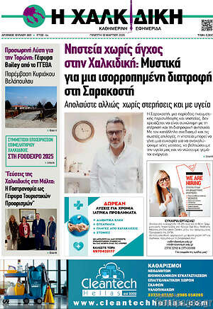 Πρωτοσέλιδο Η Χαλκιδική