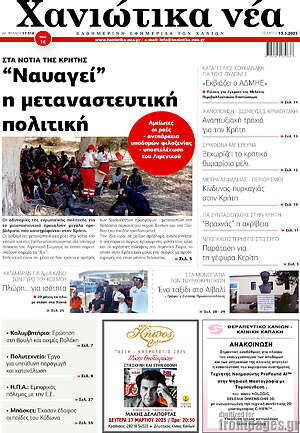 Πρωτοσέλιδο Χανιώτικα Νέα