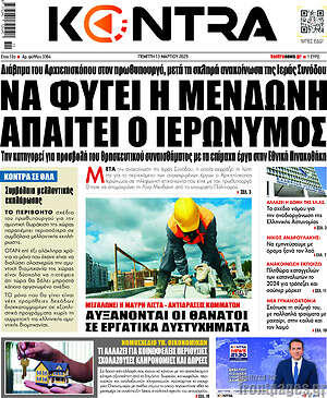 Kontra News: Να φύγει η Μενδώνη απαιτεί ο Ιερώνυμος