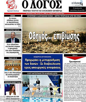 Πρωτοσέλιδο εφημερίδας Ο Λόγος - protoselida
