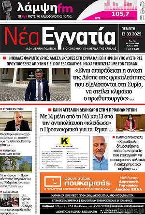 Πρωτοσέλιδο Νέα Εγνατία