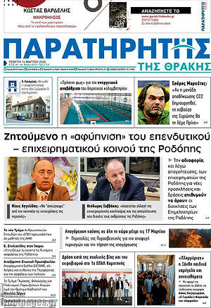 Πρωτοσέλιδο Παρατηρητής