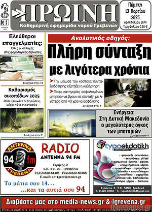 Πρωτοσέλιδο Πρωινή Γρεβενών
