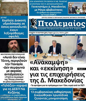 Πρωτοσέλιδο Πτολεμαίος