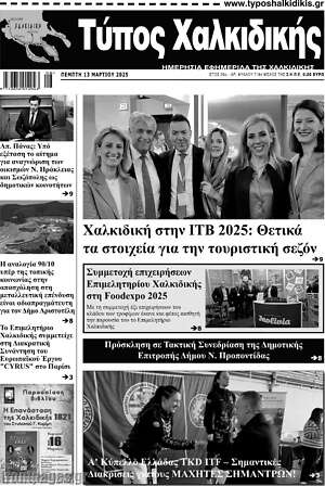 Πρωτοσέλιδο Τύπος Χαλκιδικής