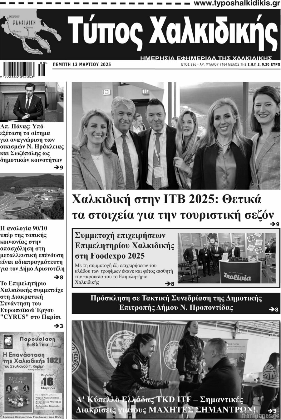 Τύπος Χαλκιδικής